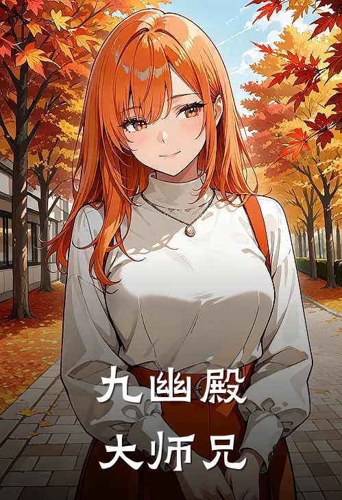九幽殿大师兄