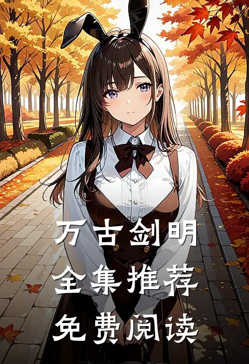 万古剑明全集推荐免费阅读