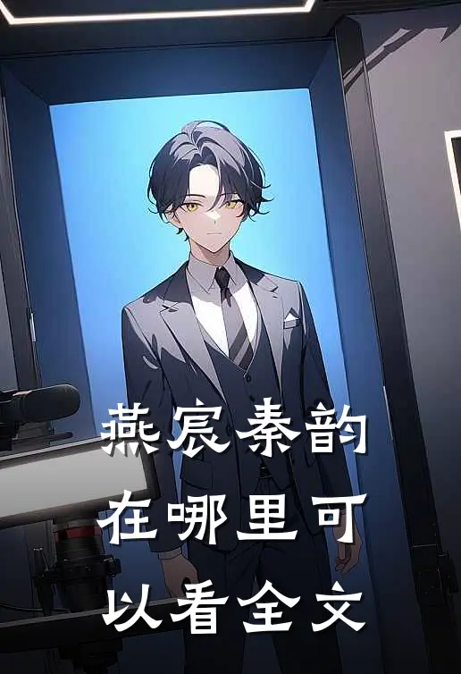 燕宸秦韵在哪里可以看全文
