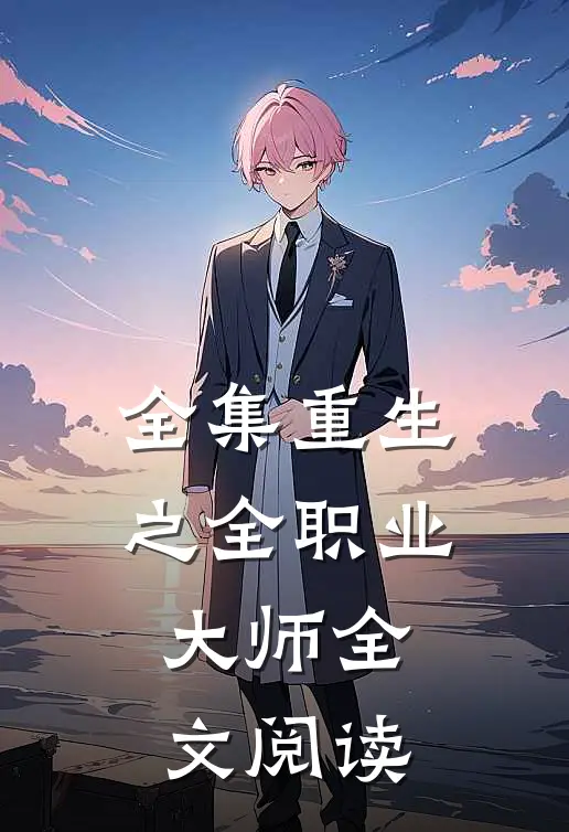 全集重生之全职业大师全文阅读