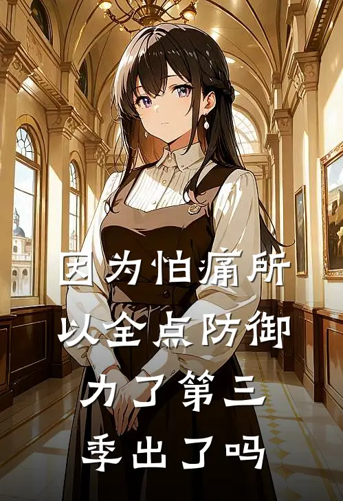 因为怕痛所以全点防御力了第三季出了吗