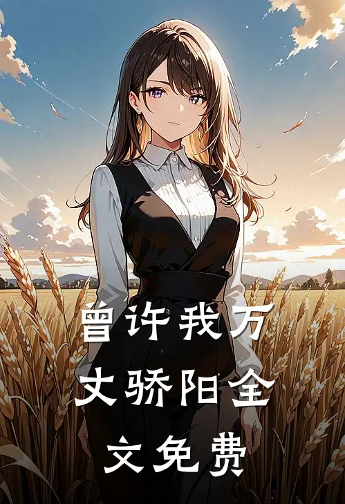 曾许我万丈骄阳全文免费