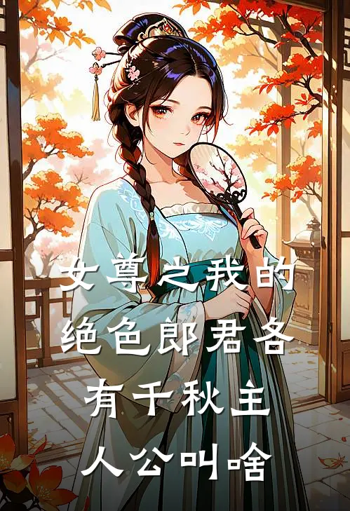 女尊之我的绝色郎君各有千秋主人公叫啥