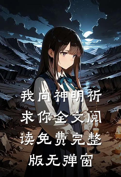 我向神明祈求你全文阅读免费完整版无弹窗