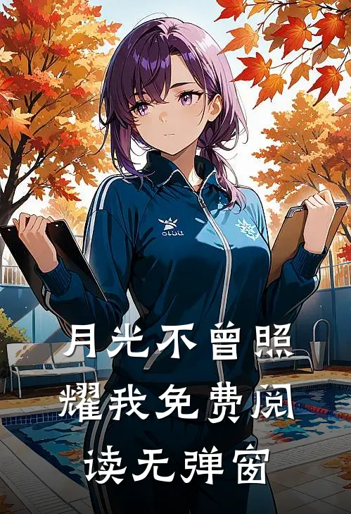 月光不曾照耀我免费阅读无弹窗
