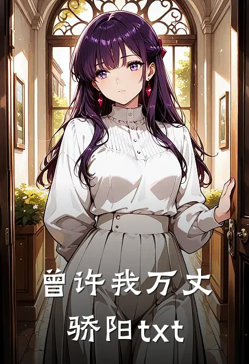 曾许我万丈骄阳txt