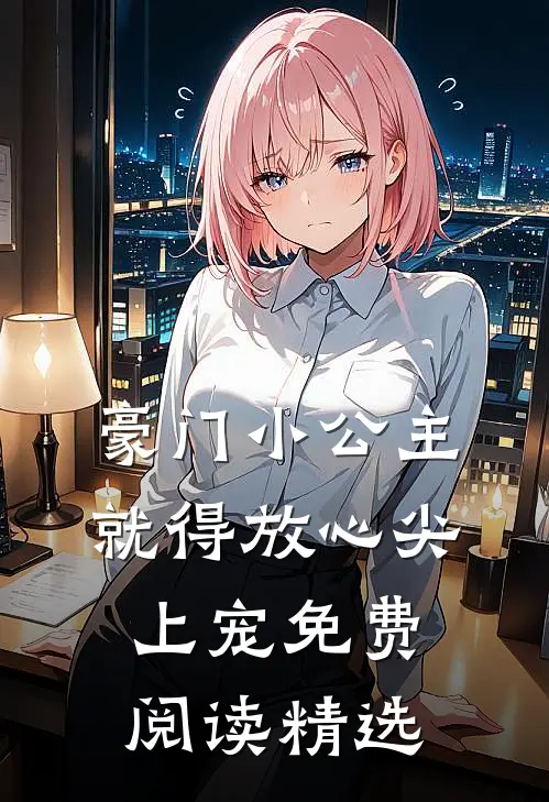 豪门小公主就得放心尖上宠免费阅读精选