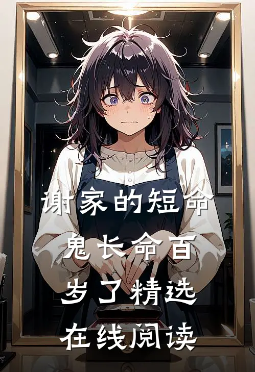 谢家的短命鬼长命百岁了精选在线阅读