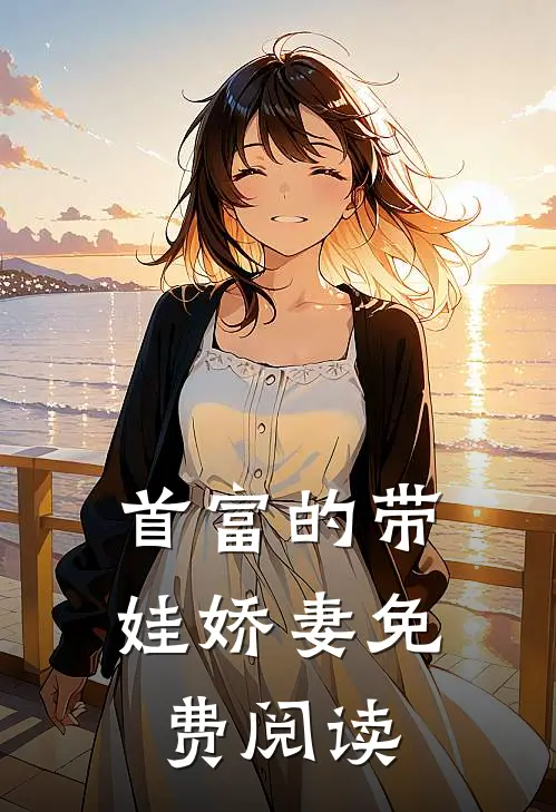 首富的带娃娇妻免费阅读