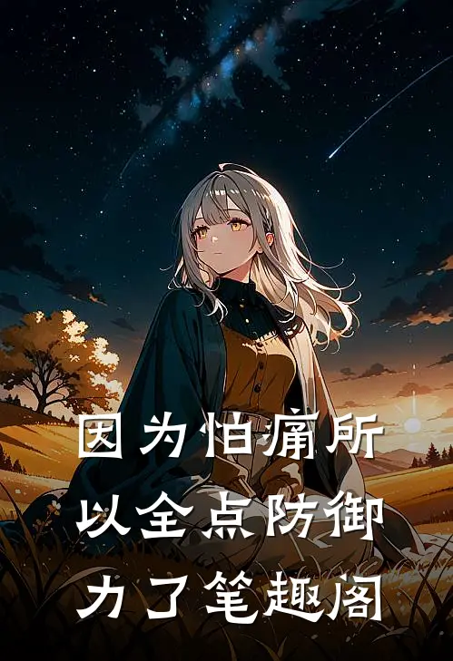 因为怕痛所以全点防御力了 -笔趣阁