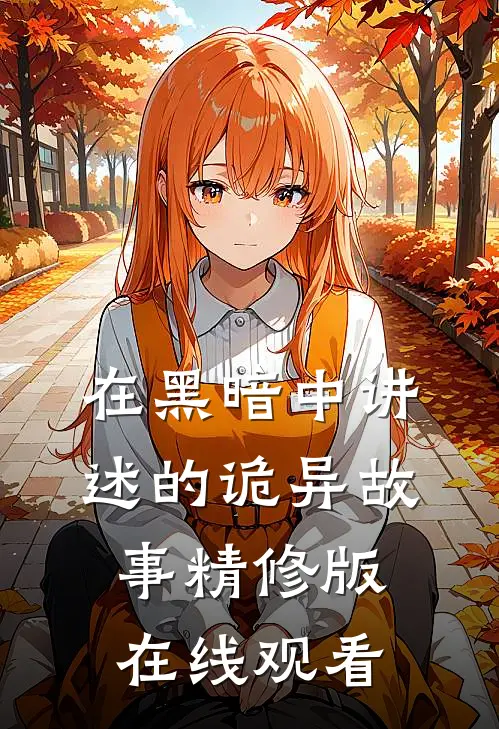 在黑暗中讲述的诡异故事精修版在线观看