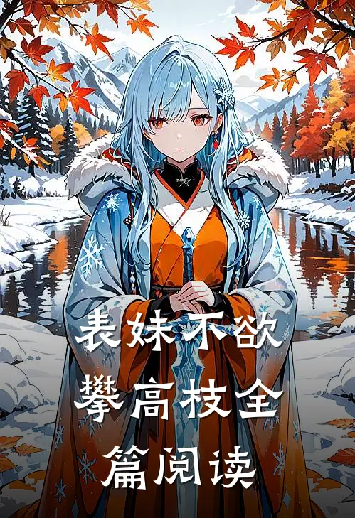表妹不欲攀高枝全篇阅读