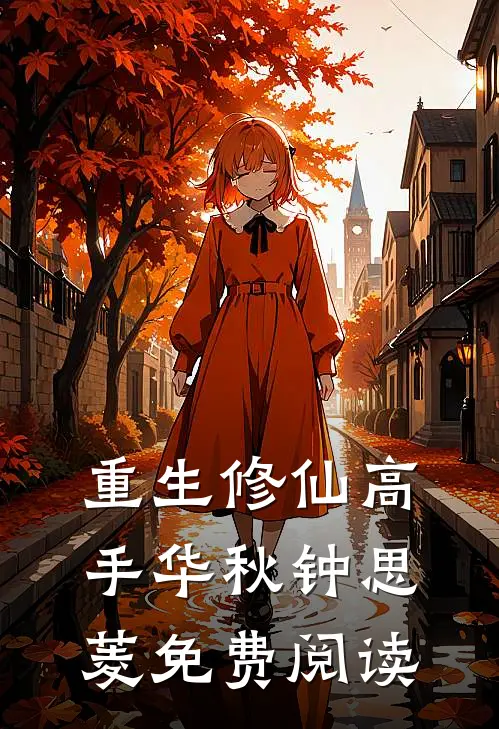 重生修仙高手华秋钟思菱免费阅读