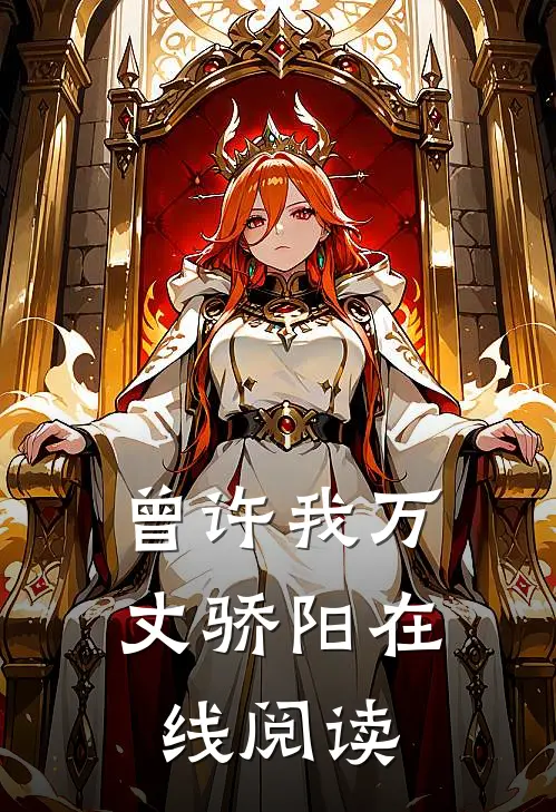 曾许我万丈骄阳在线阅读