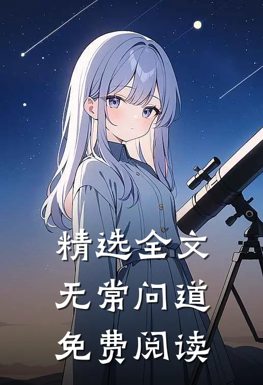 精选全文无常问道免费阅读