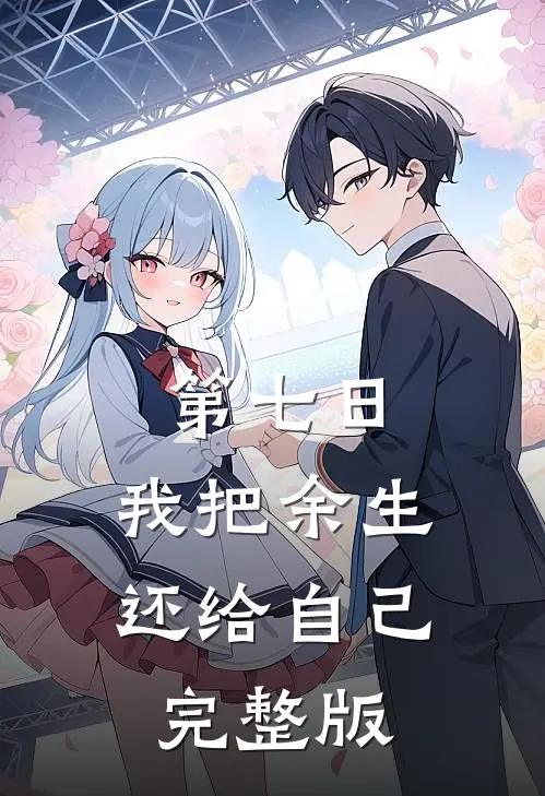 第七日，我把余生还给自己完整版