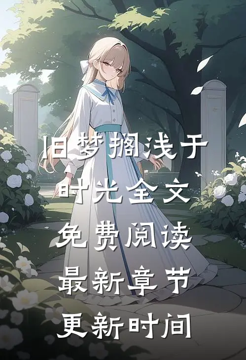 旧梦搁浅于时光全文免费阅读最新章节更新时间