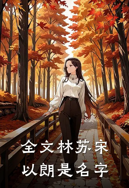 全文林苏宋以朗是名字