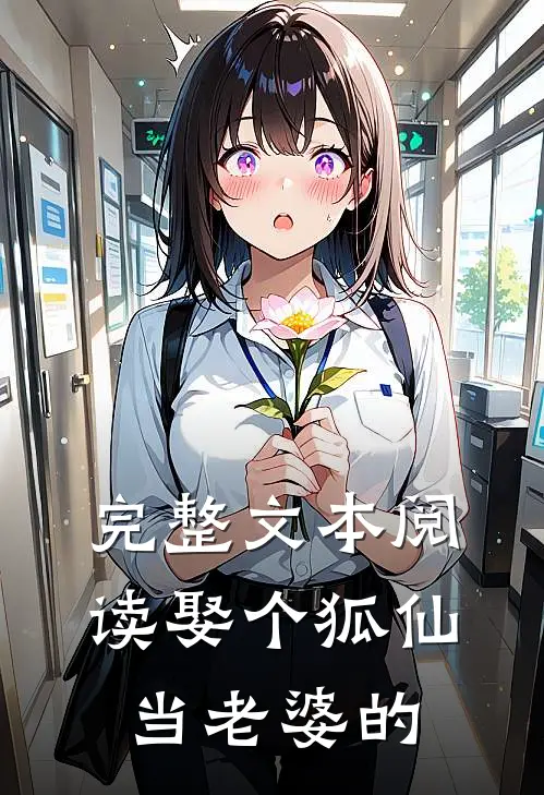 完整文本阅读娶个狐仙当老婆的