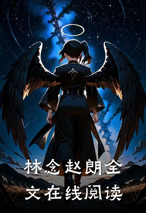 林念赵朗全文在线阅读