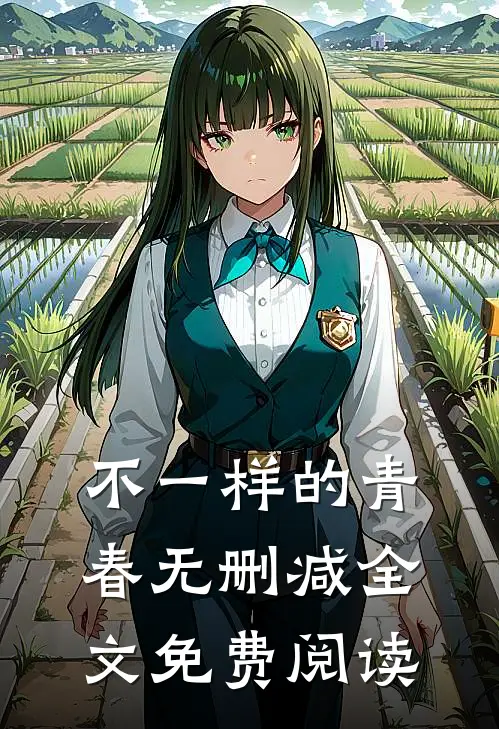 不一样的青春无删减全文免费阅读