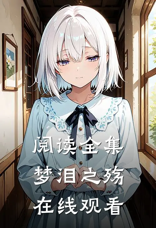 阅读全集梦泪之殇在线观看