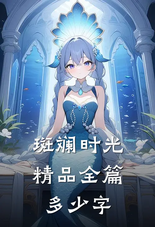 斑斓时光精品全篇多少字
