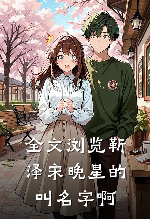 全文浏览靳泽宋晚星的叫名字啊