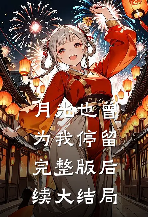 月光也曾为我停留完整版后续大结局