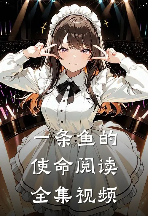 一条鱼的使命阅读全集视频