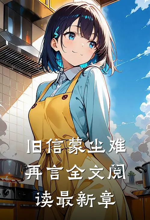 旧信蒙尘难再言全文阅读最新章