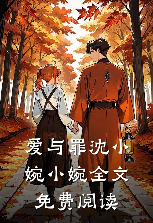 爱与罪沈小婉小婉全文免费阅读