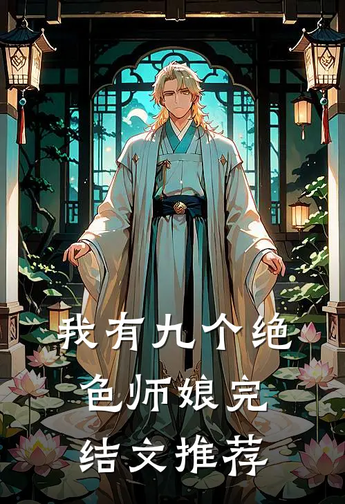 我有九个绝色师娘完结文推荐