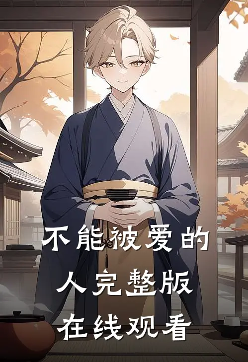 不能被爱的人完整版在线观看