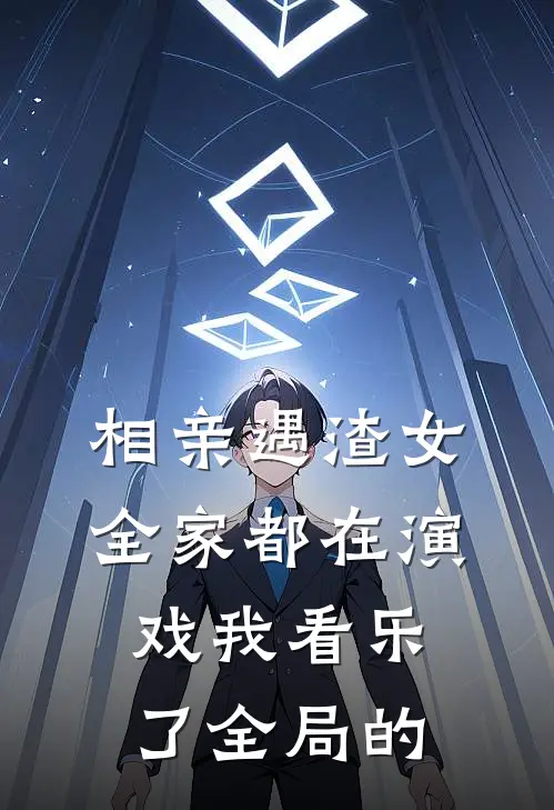 相亲遇渣女全家都在演戏我看乐了全局的