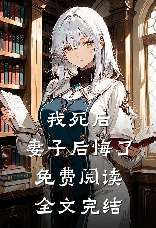 我死后,妻子后悔了免费阅读全文完结