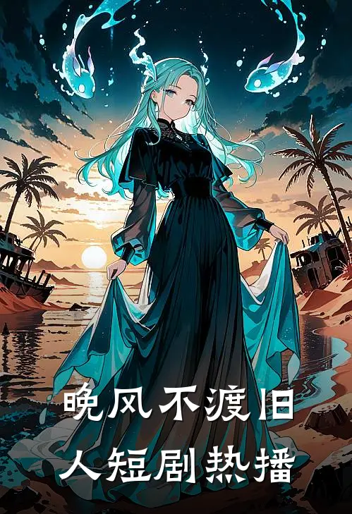 晚风不渡旧人短剧热播