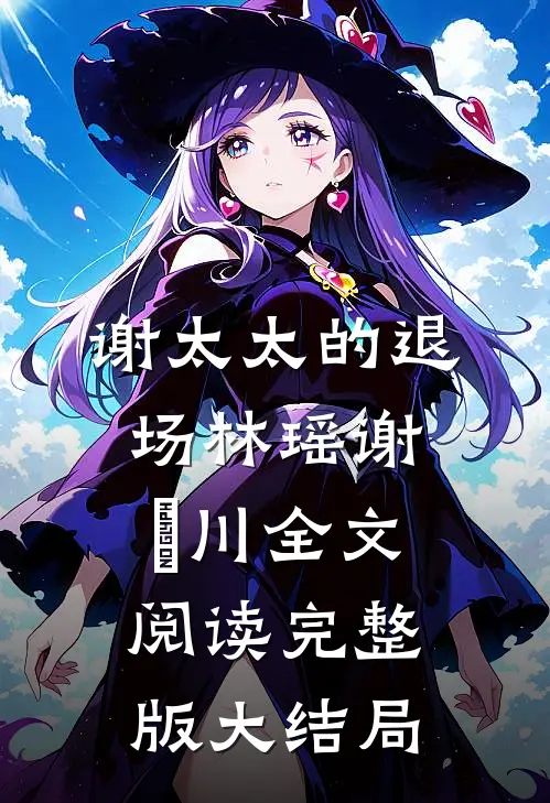 谢太太的退场林瑶谢璟川全文阅读完整版大结局