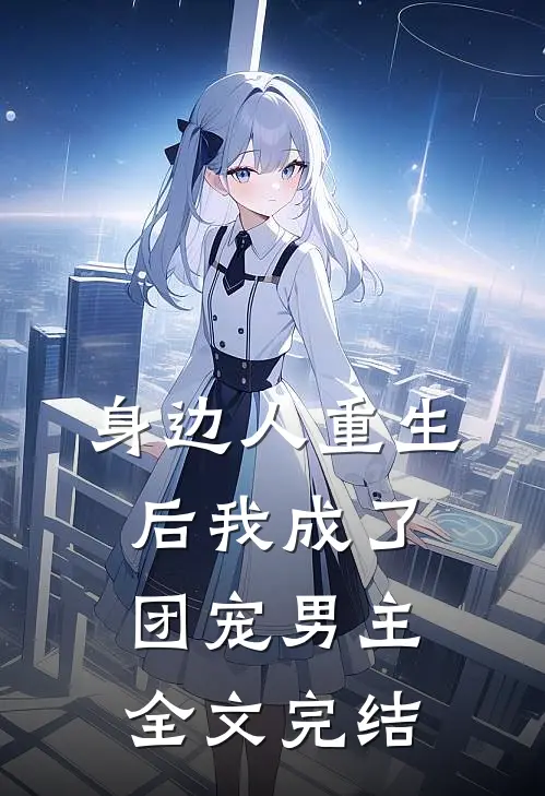 身边人重生后我成了团宠男主全文完结