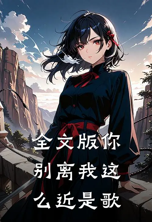 全文版你别离我这么近是歌