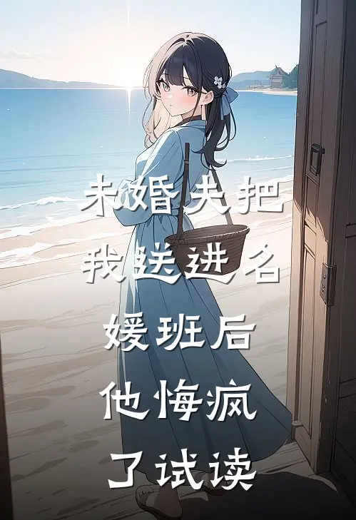 未婚夫把我送进名媛班后，他悔疯了试读