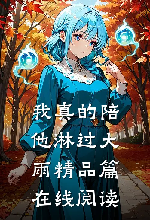 我真的陪他淋过大雨精品篇在线阅读