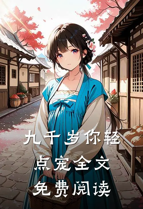 九千岁你轻点宠全文免费阅读