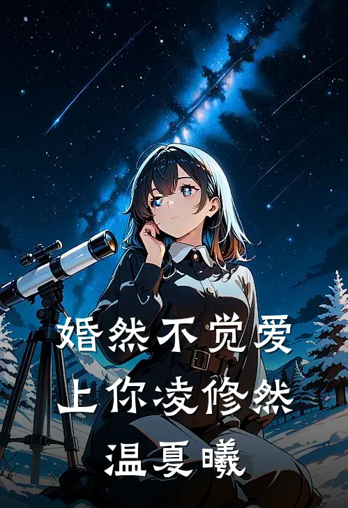 婚然不觉爱上你(凌修然,温夏曦)