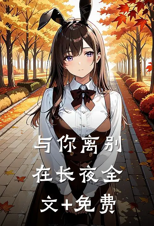 与你离别在长夜全文+免费