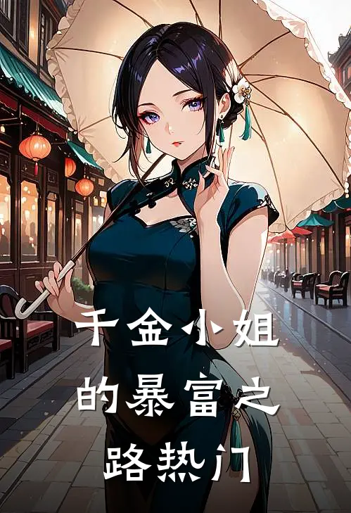 千金小姐的暴富之路热门