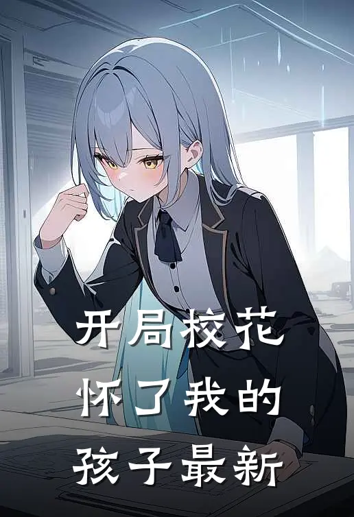 开局校花怀了我的孩子最新
