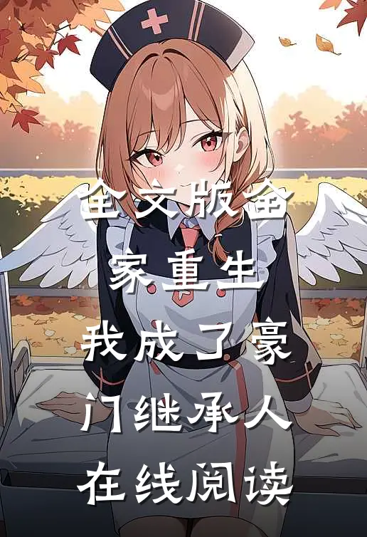 全文版全家重生,我成了豪门继承人在线阅读