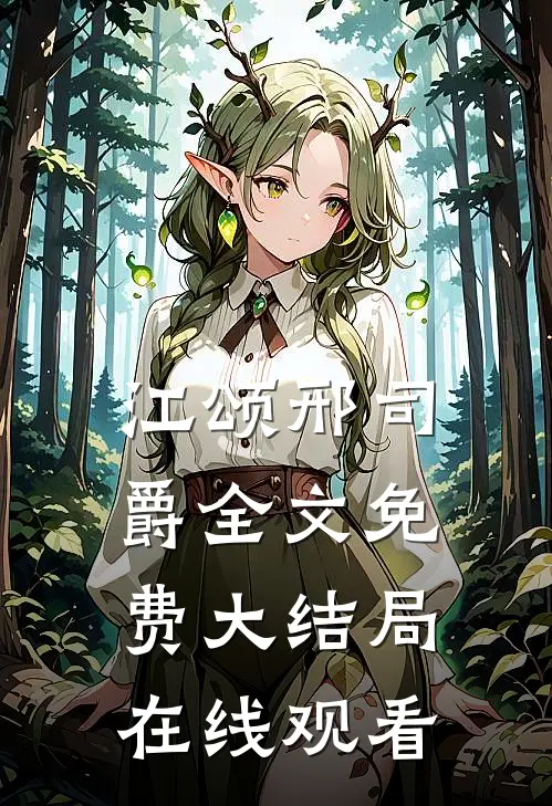 江颂邢司爵全文免费大结局在线观看