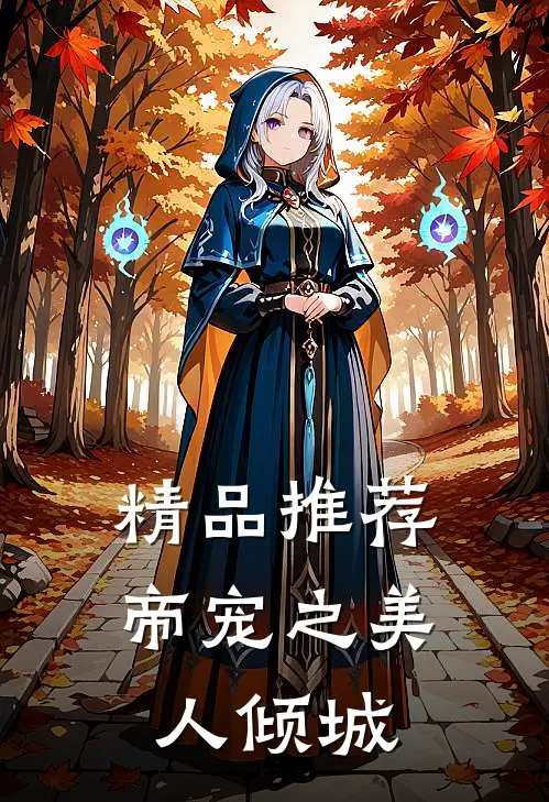 精品推荐帝宠之美人倾城